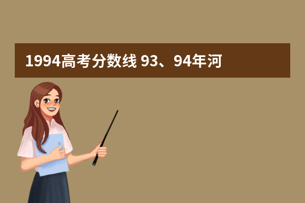 1994高考分数线 93、94年河南的高考分数线是多少